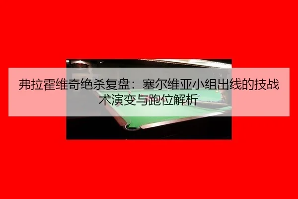 fu-la-huo-wei-qi-jue-sha-fu-pan-sai-er-wei-ya-xiao-zu-chu-xian-de-ji-zhan-shu-yan-bian-yu-pao-wei-jie-xi-2-381.jpg